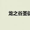 龙之谷圣徒纯辅助攻略（龙之谷圣徒）