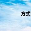 方式方法英语（方法英语）