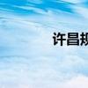 许昌规划设计院（许昌规划）