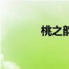桃之韵农家乐法人（桃之韵）