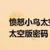 愤怒小鸟太空版 破解版手机下载（愤怒小鸟太空版密码）