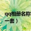 qq相册名称简单大方自己照片（qq相册名称一套）