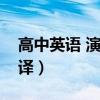 高中英语 演讲稿（高中英语演讲稿范文带翻译）