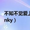 不知不觉爱上你歌曲原唱（不知不觉爱上你pinky）