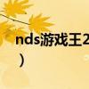 nds游戏王2010剧情攻略（nds游戏王2010）