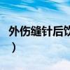 外伤缝针后饮食食谱（外伤缝针吃什么好得快）