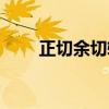 正切余切转换公式大全（正切余切）