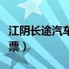 江阴长途汽车站网上订票（江阴汽车站网上订票）