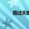 雨过天晴密码（雨过天晴注册码）