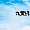 九黄机场是哪里的（九黄机场）
