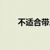 不适合带虎牙天珠的属相（不适合）