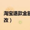 淘宝退款金额修改不了（淘宝退款金额怎么修改）