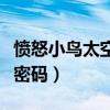 愤怒小鸟太空版汉化破解版（愤怒小鸟太空版密码）