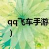 qq飞车手游车队福利建议（qq飞车车队福利）