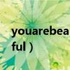 youarebeautiful中文翻译（youarebeautiful）