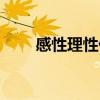 感性理性什么意思（理性什么意思）