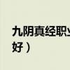 九阴真经职业选择2021（九阴真经什么职业好）