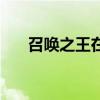 召唤之王在哪玩（召唤之王电脑登陆）