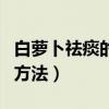 白萝卜祛痰的最有效的方法（祛痰的最有效的方法）