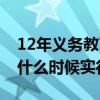 12年义务教育什么时候实现（12年义务教育什么时候实行）