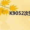 K9052次列车经过那些站?（k9052）