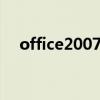 office2007画图工具（office画图工具）