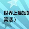 世界上最短的笑话英国的美食（世界上最短的笑话）