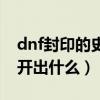 dnf封印的史诗有什么用（dnf封印的魔罐能开出什么）