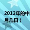 2012年的中秋节是哪天（2012年中秋节是几月几日）