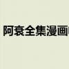 阿衰全集漫画电子版（阿衰全集漫画电子书）