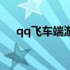 qq飞车端游毁灭者（qq飞车毁灭公爵）