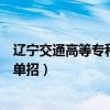 辽宁交通高等专科学校单招多少分（辽宁交通高等专科学校单招）
