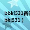 bbki531音乐播放器为什么显示不了歌词（bbki531）