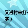 又进村来打一字谜底是什么?（又进村来打一字）