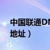 中国联通DNS服务器地址（联通dns服务器地址）
