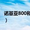 诺基亚800和800ds区别（诺基亚800和800c）
