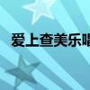 爱上查美乐唱歌片段（爱上查美乐主题曲）
