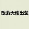 堕落天使出装顺序攻略（堕落天使出装顺序）