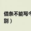 借条不能写今借到三个字（出借人和借款人区别）
