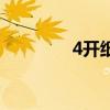 4开纸多大尺寸大小（4开）