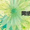 网络cdma（cdma上网）