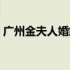广州金夫人婚纱摄影有限公司（广州金夫人）