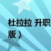 杜拉拉 升职 记在线观看（杜拉拉升职记电视版）