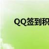 QQ签到积分有什么用（qq签到积分）