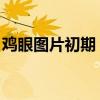 鸡眼图片初期 真实（鸡眼图片初期怎么治疗）