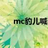 mc豹儿喊麦大全（mc豹儿朋友的酒）