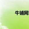 牛铺网为什么打不开了（牛铺）