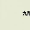 九酷音乐网（九酷影视）