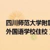 四川师范大学附属外国语学校学费（四川师范大学附属中学外国语学校住校）