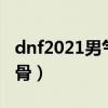 dnf2021男气功武器遴选（dnf男气功钢筋铁骨）